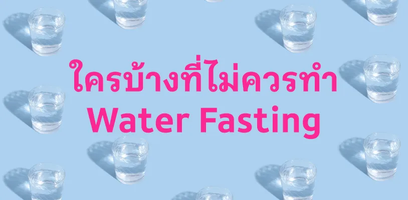 ใครบ้างที่ไม่ควรทำ Water Fasting